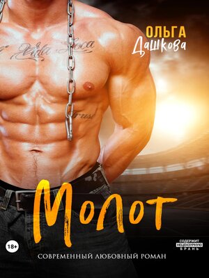 cover image of Молот